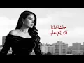 مامسكتش فيك - Maha Ftouni