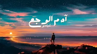 اه م الوجع   محبوس وسجني حيطانه عذاب   شيندو                          دندنها