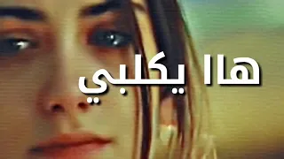 هايكلبي شبيك شبت نارك دندنها