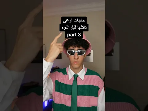 اكلات لا تاكلها قبل ما تنام