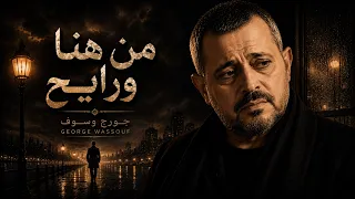                جورج وسوف من هنا ورايح دندنها