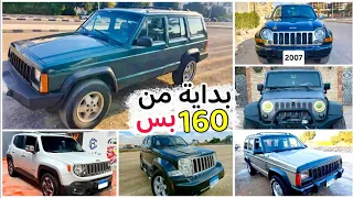 تشكيلة سيارات جيب شيروكي وليبرتي ورانجلر ورينجد بااقل الاسعار وانضف الحالات الاسعار نزلت      دندنها
