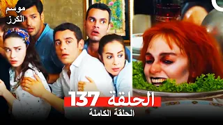 موسم الكرز الحلقة 137 دوبلاج عربي  موسم الكرز الحلقة 137 دوبلاج عربي