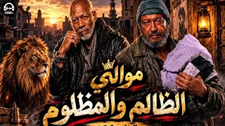 موال الظالم والمظلوم    أنا شيلت الهم من بدري    أغنية تفرتك القلوب الضعيفة ترند التيك توك      دندنها