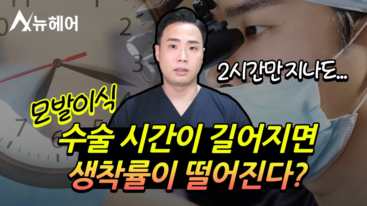 모발이식 수술 시간이 길수록 생착률 떨어진다?ㅣ뉴헤어