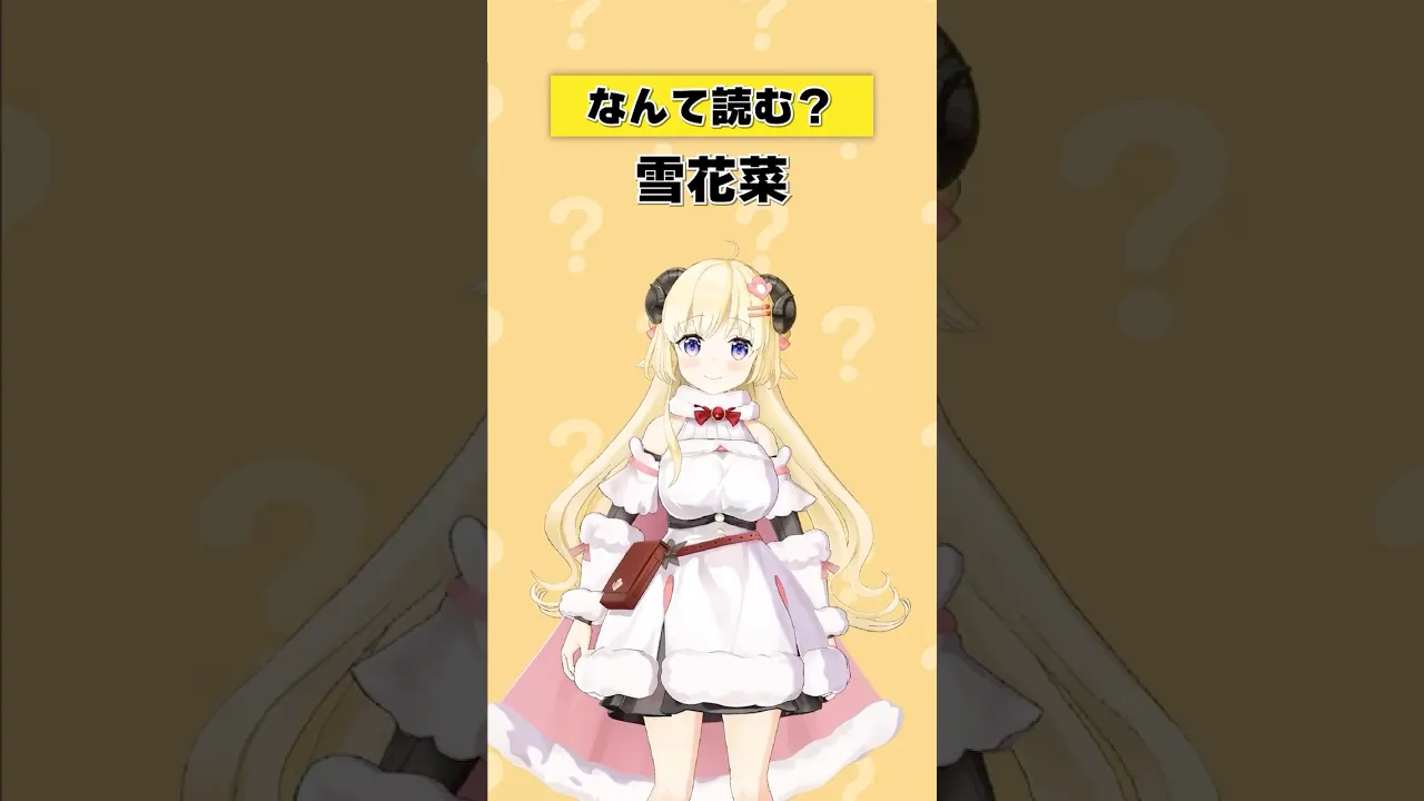 何この漢字！知らんてぇ～～～！！！【 #今日のわため 】 #shorts #hololive  #vtuber