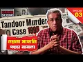 Download Lagu 👉 Tandoor Mu*der Case 1995 | নয়না সাহনি হত্যা রহস্য | True Crime Story | Sabyasachi Chakrabarty