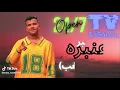 عصام صاصا عنبر عنبرة