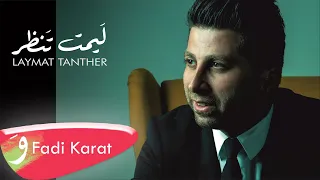                                                            فادي كارات   ليمت تنظر دندنها