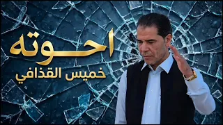 خميس القذافي احوته                                              دندنها
