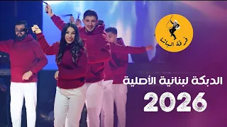 ج ديد ف رقة الب اش ا  دبكة مجوز لبنانية                          دندنها