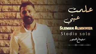 سليمان المنور علمت عيني بغيابك ما تذوق النوم Sleman Almnwer 3lamet 3eni B8eyabk 2023 