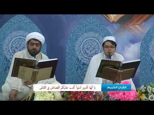 ⁣الختمة القرآنية الرمضانية || الجزء الثاني || العتبة العلوية المقدسة 1435هـ