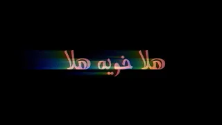 ريمكس 8D هلا خويه هلا اغاني عراقيه 2020 شاشة سوداء بدون حقوق 