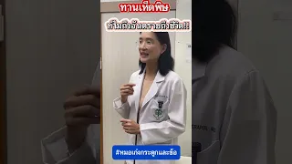 เห็ดพิษทำให้เกิดอาการอย่างไร และทำไมถึงอาจทำให้เสียชีวิตได้