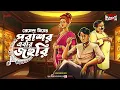 Lagu Sunday Suspense | Parashar Barma | Parashar Ebar Johuri | Premendra Mitra | Detective Story