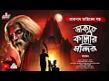 Download Lagu তারানাথ তান্ত্রিকের গল্প- ডাকাত কালীর মন্দির|TARANATH TANTRIK|HORROR|#Scariest #VIRAL #trending