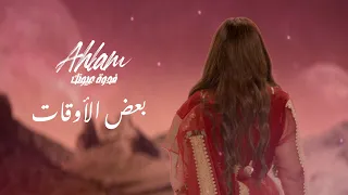 Ahlam Baad AlAwgat Album Fedwat Oyounak 2021 