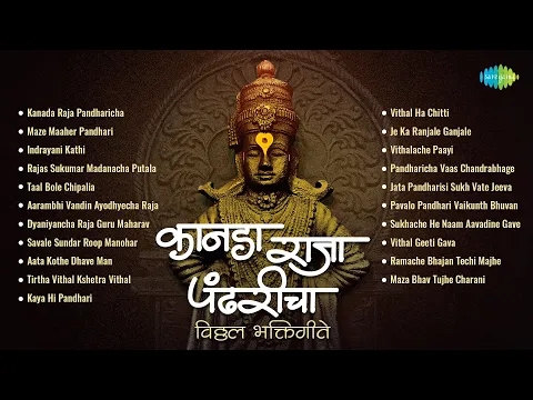 Download MP3 कानडा राजा पंढरीचा - विठ्ठल भक्तिगीते | Majhe Maher Pandhari | Pt Bhimsen Joshi Mararthi Abhang