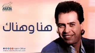                        حكيم   هنا وهناك دندنها
