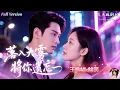 Download Lagu [Multi Sub]王皓禎×餘茵✨愛上比自己大十歲的霸總小叔💔，卻被狠狠拒絕！✨一次醉酒後，兩人意外發生關係，從此二人的關係徹底失衡！💍《落入大霧將你遺忘》全集