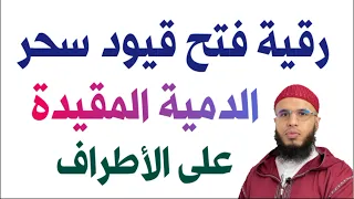 رقية فتح قيود سحر الدمية المقيدة على الأطراف Ruqyay 