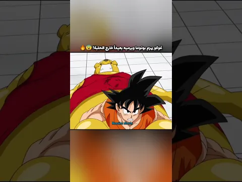 غوكو يهزم بوتامو ويرميه بعيداً خارج الحلبة! 😨🔥 #dragonballsuper#دراغون_بول#dbsedits#animeshorts#goku