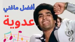 حفلات عدوية 