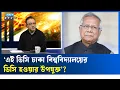 Lagu ড. ইউনূস আইনকে কোনো তোয়াক্কা করেননি: আব্দুন নূর তুষার | ETV Talk Show
