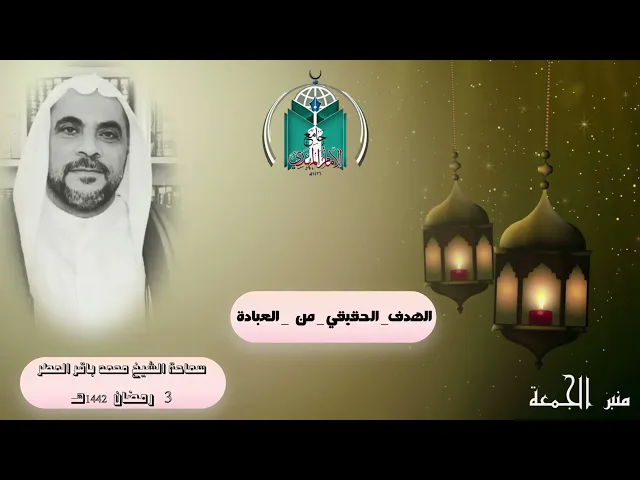⁣الهدف_ الحقيقي _ من   _ العبادة .. سماحة الشيخ محمد باقر المطر