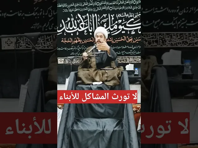 ⁣لا تورث مشاكلك لأبنائك/الشيخ رائد الزركاني
