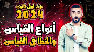 الخطأ فى القياس وأنواع القياس فيزياء اولى ثانوى 2024 