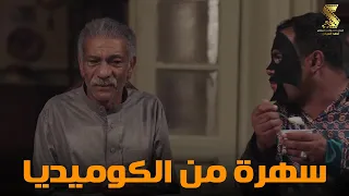 سهرة من أقوي المشاهد الكوميديا من مسلسل رمضان كريم2 