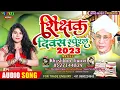 Lagu शिक्षक दिवस स्पेशल | Khushboo Tiwari | Shikshak Divas | Techer's Day Special Song 2023