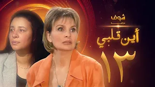 مسلسل اين قلبي الحلقة 13 يسرا عبلة كامل 