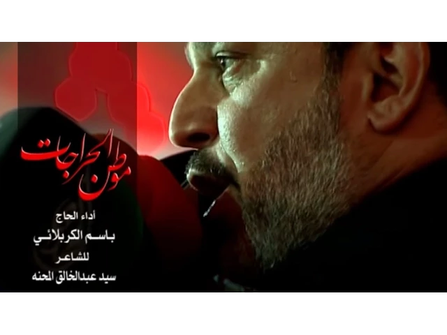موطن الجراحات - الحاج باسم الكربلائي