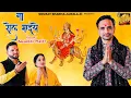 Download Lagu Na Rol Maiye || Sourav Sharma || New Bhajan 2023 || Mj Digital || Baglamukhi Frames