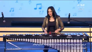 تألقت أمام الرئيس السيسي عازفة الماريمبا نسمة عبد العزيز تعزف خلال احتفالية يوم المرأة المصرية 
