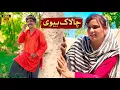 CHALAAK BIVI // Tallu Mahnoor Sial DR Wajid SIMRAN new funny video 2025