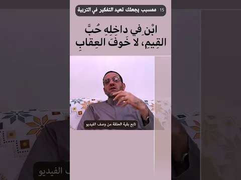 ابن في داخله حب القيم لا الخوف من العقاب