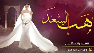 هب السعد اوركسترا شيخة العسلاوي   زفه باسم ساره ومحمد حالتي