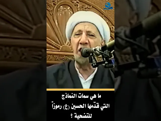 ⁣ما هي سمات النماذج التي قدّمها الحسين (ع) رموزاً للتضحية ؟