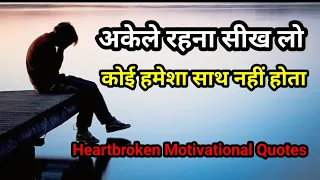 अकेले रहना सीख लो। Sad Shayari।Heartbroken Motivational Quotes।