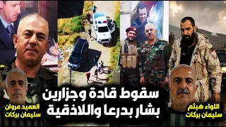 لحظة القبض على العميد بركات ولواء الفرقة 11(أقذر قادة بشار بسوريا)ومافعلوه بالأهالي/ورد فعل السوريين