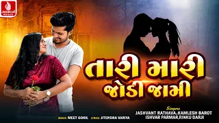 Tari Mari Jodi Jaami | Jashvat Rathava | Kamesh Barot | New Aadivasi Timli 2026 | Jhankar Music