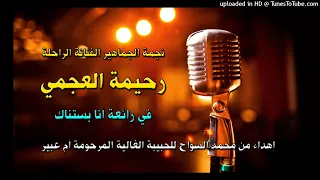 رحيمة العجمي رائعة أنا بستناك حبيبتي يا ام عبير 