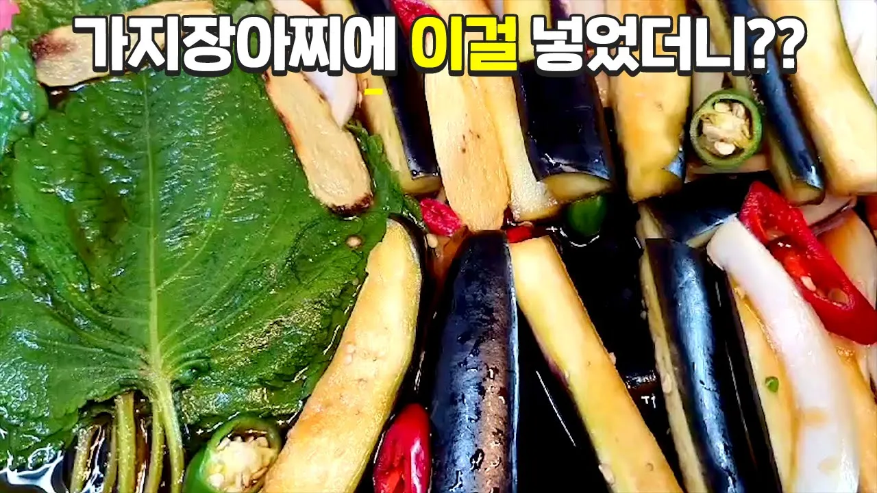 가지장아찌