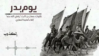 فغادرنا أبا جهل صريع ا حسان بن ثابت إلقاء أسامة النهاري 