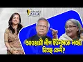 Download Lagu আওয়ামী লীগ ইউনুসকে লজ্জা দিচ্ছে কেন? ।। Nobonita Chowdhury