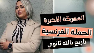 مراجعة الفصل الاول تاريخ ٣ث المعركة الاخيرة 2025 